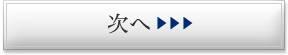 次へ