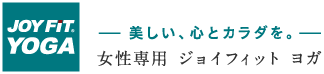 女性専用 ジョイフィット ヨガ